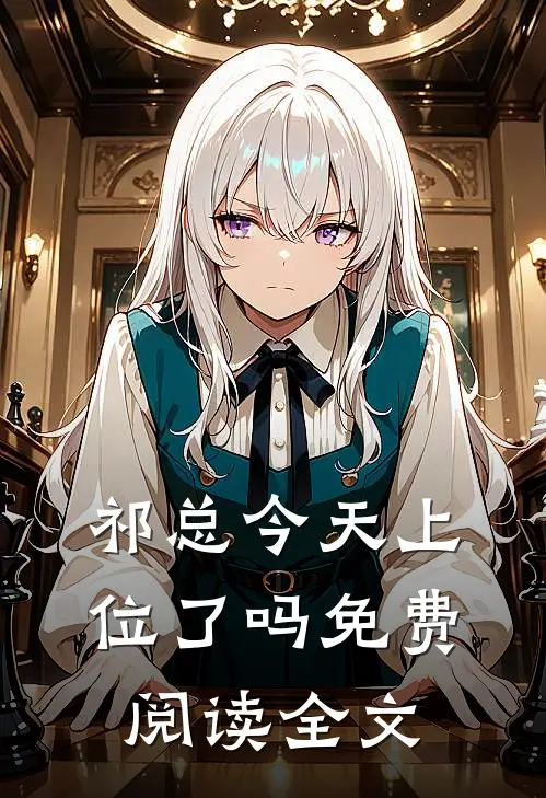 祁总今天上位了吗免费阅读全文