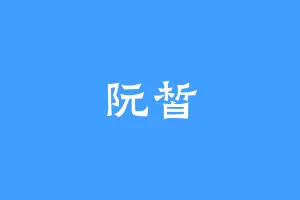 阮皙