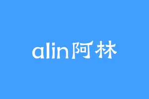 alin阿林