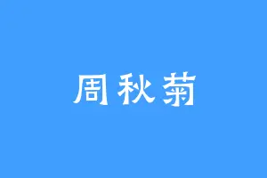 周秋菊