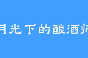 月光下的酿酒师