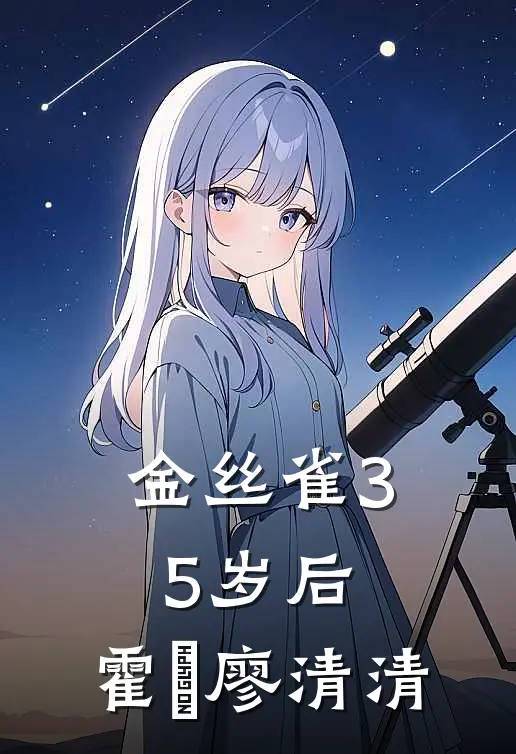 金丝雀35岁后,霍璟廖清清