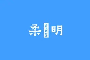 柔玥明