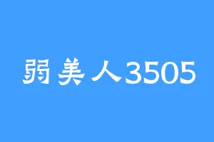 弱美人3505