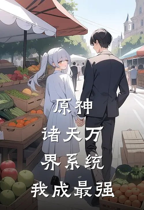 原神：诸天万界系统，我成最强(风清蜂云剑)推荐小说_原神：诸天万界系统，我成最强(风清蜂云剑)全文免费阅读大结局