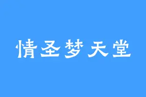 情圣梦天堂