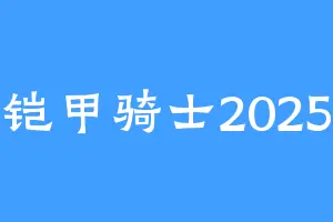 铠甲骑士2025