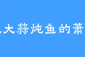 爱吃大蒜炖鱼的萧百川
