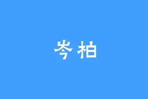 岑柏