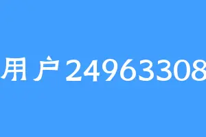 用户24963308