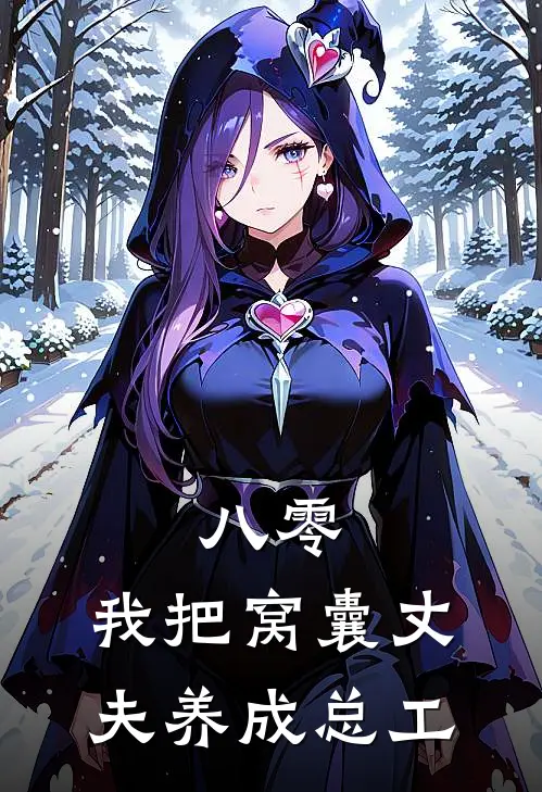 八零：我把窝囊丈夫养成总工
