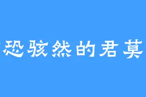 惊恐骇然的君莫笑