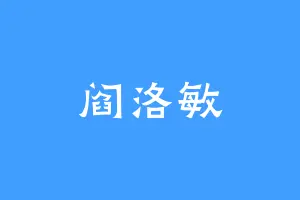 阎洛敏