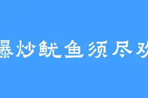 爆炒鱿鱼须尽欢