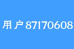 用户87170608