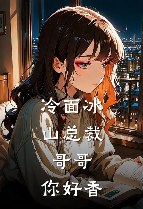冷面冰山总裁：哥哥，你好香