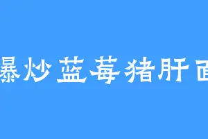 爆炒蓝莓猪肝面