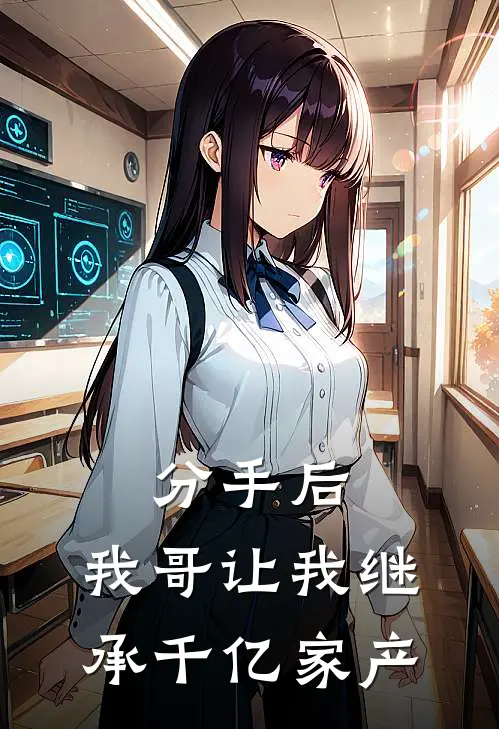 分手后，我哥让我继承千亿家产(晓晓陈峰)全本免费在线阅读_晓晓陈峰全文阅读