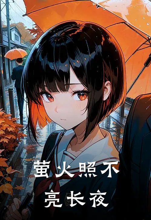 萤火照不亮长夜(陆屿白瑶瑶)热门网络小说_小说推荐完结萤火照不亮长夜(陆屿白瑶瑶)