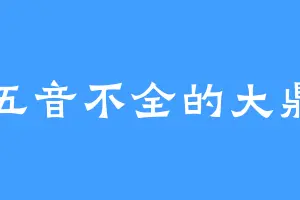 五音不全的大鼎