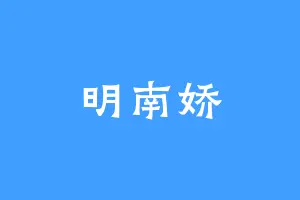 明南娇