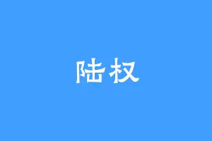 陆权