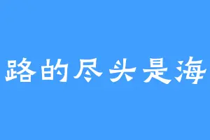 路的尽头是海