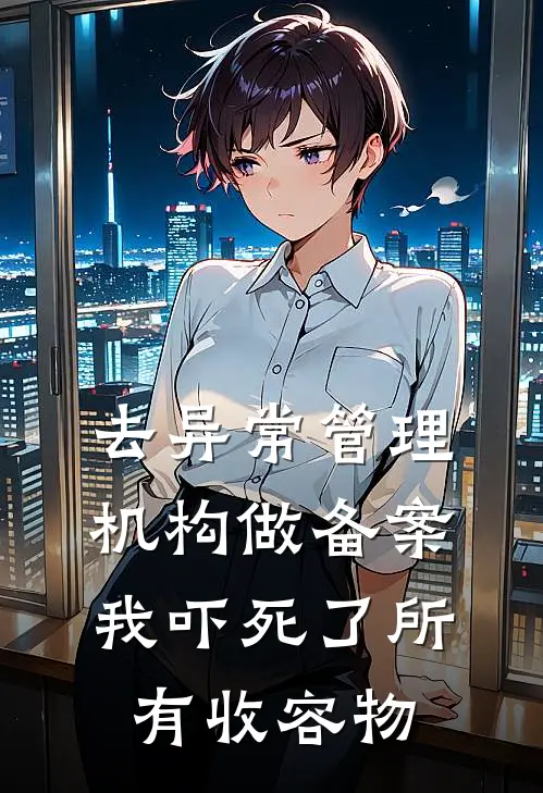 去异常管理机构做备案，我吓死了所有收容物