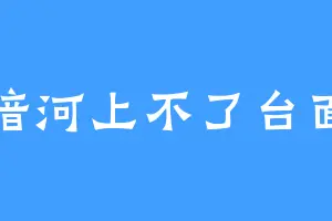 暗河上不了台面