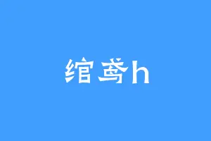 绾鸢h