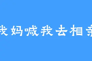 我妈喊我去相亲