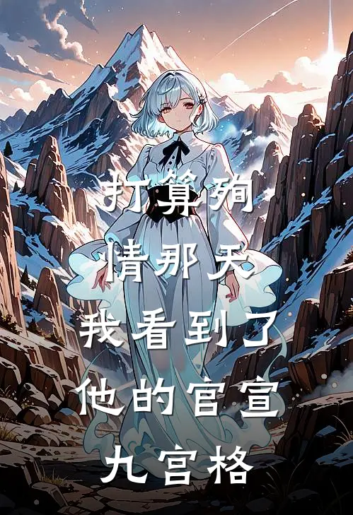 打算殉情那天，我看到了他的官宣九宫格(陆沉舟九宫格)热门小说排行_完结版小说打算殉情那天，我看到了他的官宣九宫格陆沉舟九宫格