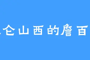 昆仑山西的詹百鸿