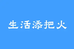 生活添把火