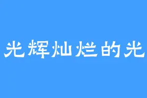 光辉灿烂的光