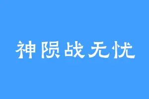 神陨战无忧
