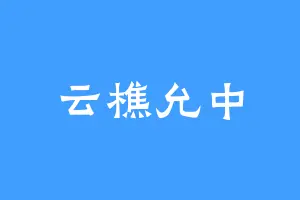 云樵允中
