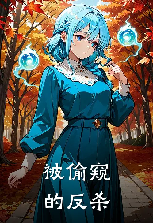 被偷窥的反杀林晚晚陆铭最新热门小说_免费小说全文阅读被偷窥的反杀(林晚晚陆铭)