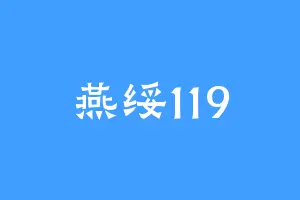 燕绥119