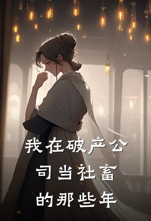 我在破产公司当社畜的那些年陈小满苏糖糖免费小说大全_小说完结我在破产公司当社畜的那些年(陈小满苏糖糖)