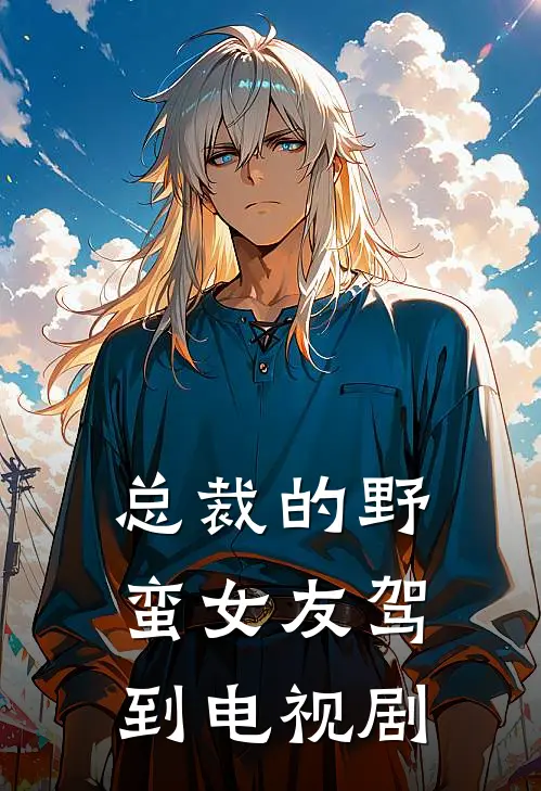 总裁的野蛮女友驾到 电视剧