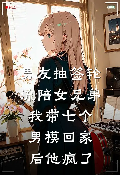 陆清川盛楠《男友抽签轮流陪女兄弟，我带七个男模回家后他疯了》_《男友抽签轮流陪女兄弟，我带七个男模回家后他疯了》最新章节在线阅读