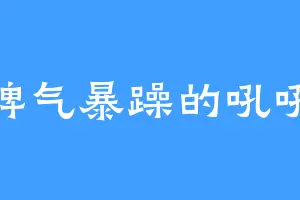 脾气暴躁的吼吼