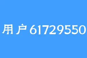 用户61729550