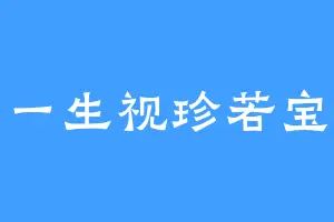 一生视珍若宝