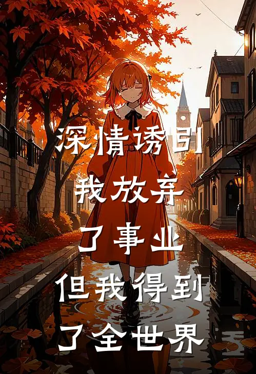 深情诱引，我放弃了事业，但我得到了全世界(林语熙虞佳)免费阅读无弹窗_最新好看小说推荐深情诱引，我放弃了事业，但我得到了全世界林语熙虞佳