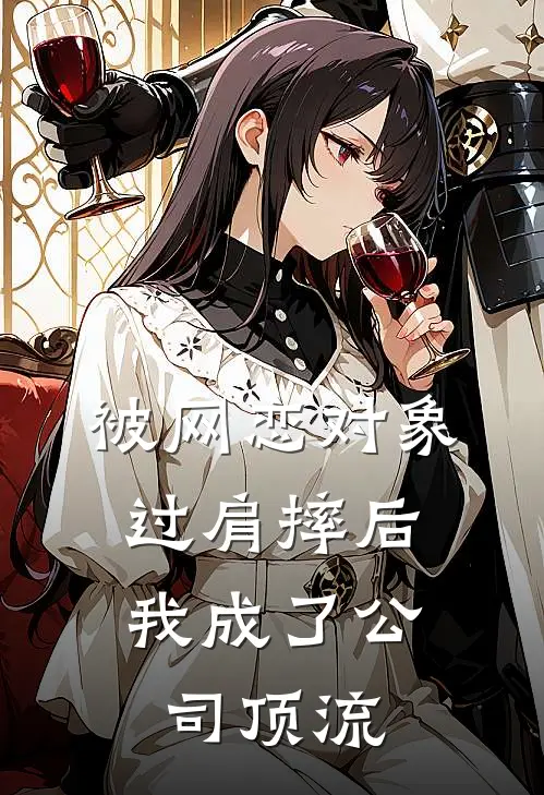 被网恋对象过肩摔后，我成了公司顶流