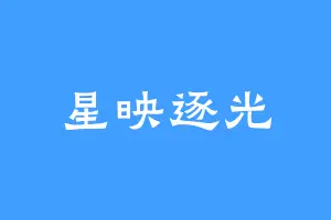 星映逐光