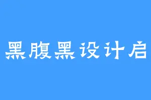 白切黑腹黑设计启动会