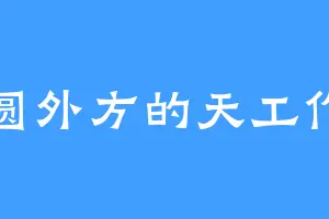 内圆外方的天工作美